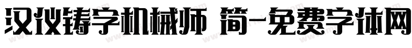 汉仪铸字机械师 简字体转换